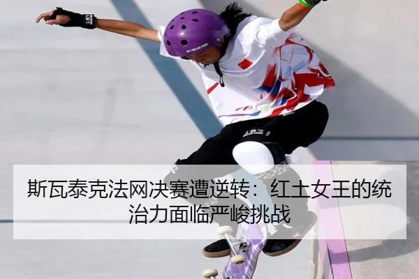 si-wa-tai-ke-fa-wang-jue-sai-zao-ni-zhuan-hong-tu-nv-wang-de-tong-zhi-li-mian-lin-yan-jun-tiao-zhan-2-312.jpg