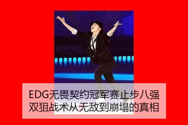 EDG无畏契约冠军赛止步八强 双狙战术从无敌到崩塌的真相