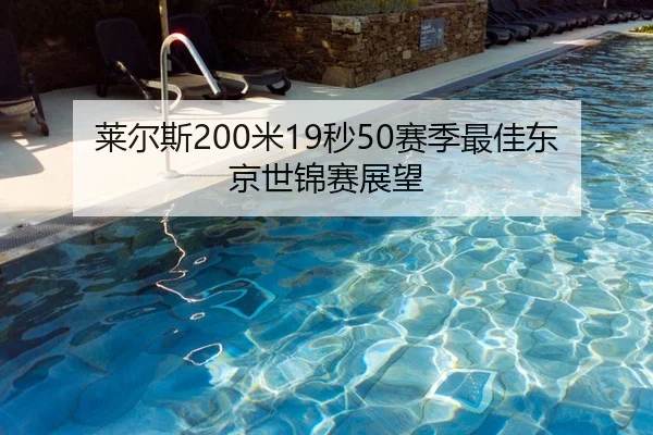 莱尔斯200米19秒50赛季最佳东京世锦赛展望