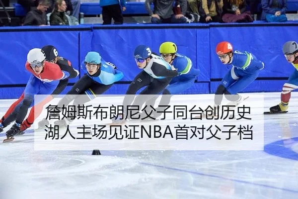詹姆斯布朗尼父子同台创历史 湖人主场见证NBA首对父子档