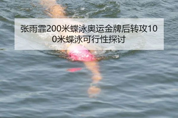 张雨霏200米蝶泳奥运金牌后转攻100米蝶泳可行性探讨
