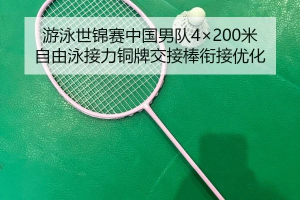you-yong-shi-jin-sai-zhong-guo-nan-dui-mi-zi-you-yong-jie-li-tong-pai-jiao-jie-bang-xian-jie-you-hua-2-644.jpg