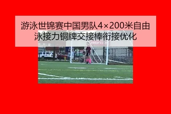 you-yong-shi-jin-sai-zhong-guo-nan-dui-mi-zi-you-yong-jie-li-tong-pai-jiao-jie-bang-xian-jie-you-hua-3-357.jpg