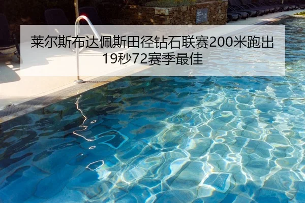 莱尔斯布达佩斯田径钻石联赛200米跑出19秒72赛季最佳