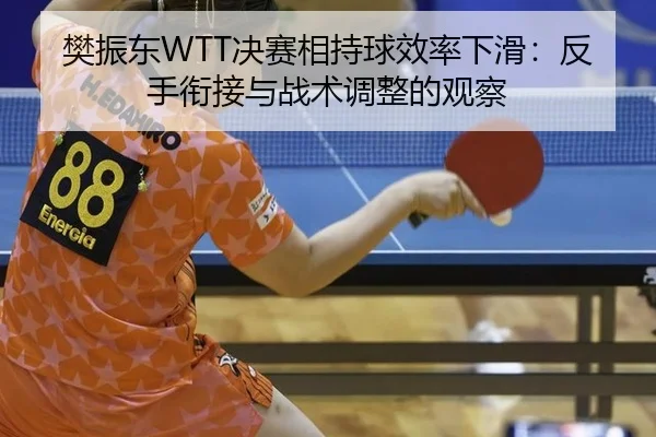 fan-zhen-dong-jue-sai-xiang-chi-qiu-xiao-lv-xia-hua-fan-shou-xian-jie-yu-zhan-shu-tiao-zheng-de-guan-cha-2-943.jpg