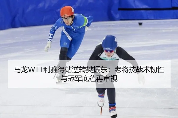 ma-long-li-ya-de-zhan-ni-zhuan-fan-zhen-dong-lao-jiang-ji-zhan-shu-ren-xing-yu-guan-jun-di-yun-zai-shen-shi-2-434.jpg