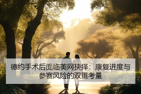 de-yue-shou-shu-hou-mian-lin-mei-wang-jue-ze-kang-fu-jin-du-yu-can-sai-feng-xian-de-shuang-chong-kao-liang-2-523.jpg