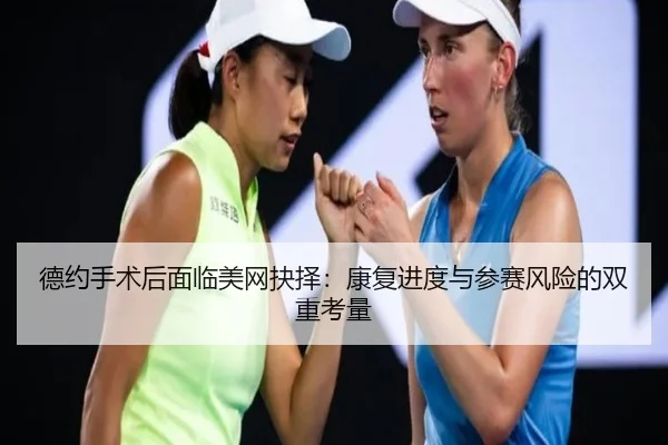 de-yue-shou-shu-hou-mian-lin-mei-wang-jue-ze-kang-fu-jin-du-yu-can-sai-feng-xian-de-shuang-chong-kao-liang-3-725.jpg