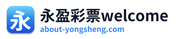 永盈彩票welcome